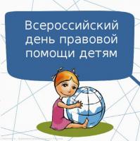 В рамках Всероссийского дня правовой помощи детям в Рязани будет организована работа «горячей линии» и прием специалистов администрации города