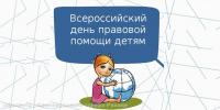 Образовательные учреждения Рязани приняли участие во Всероссийских Днях правовой помощи детям